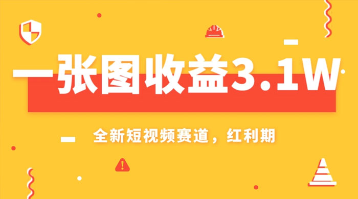 一张图收益 3.1w，AI 赛道新风口，小白无脑操作轻松上手 - 灵魂源码网-网站搭建教学-软件开发-小程序源码