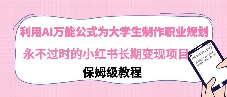 利用GPT为大学生进行职业规划 永不过时的小红书长期变现项目 - 灵魂源码网-网站搭建教学-软件开发-小程序源码