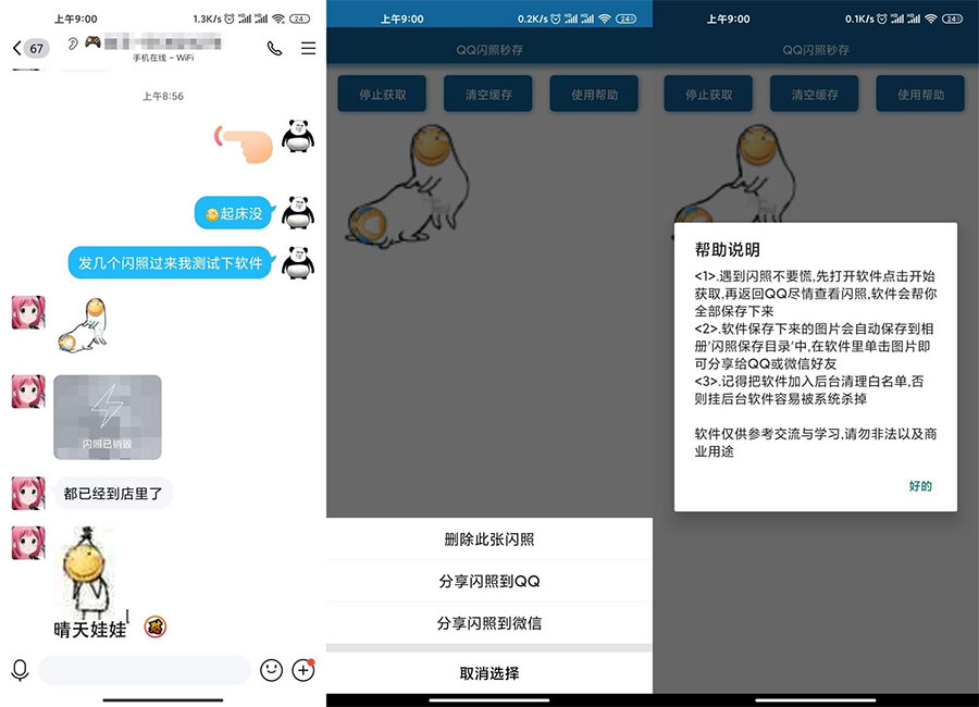 安卓QQ闪照获取保存 v3.0 - 灵魂源码网-网站搭建教学-软件开发-小程序源码