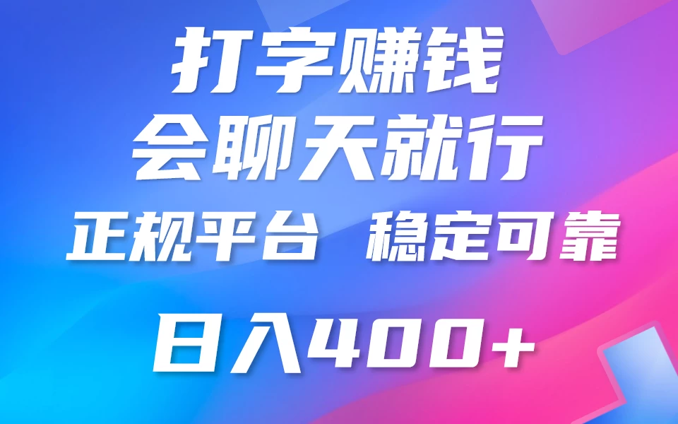聊天赚钱,只要会打字就行,稳定可靠,正规平台,日入200+ - 灵魂源码网-网站搭建教学-软件开发-小程序源码