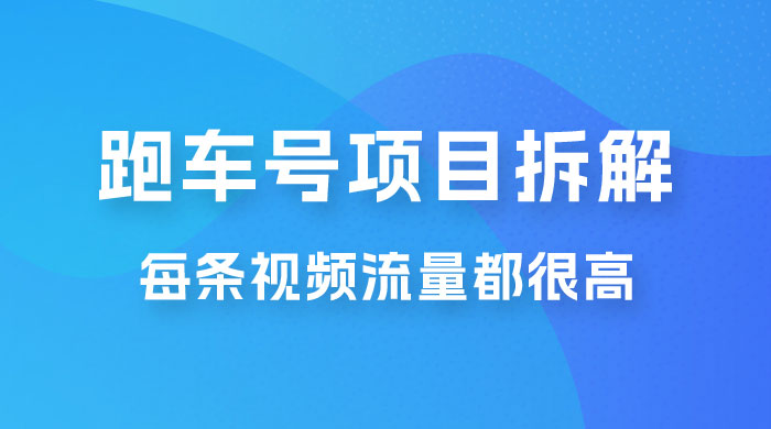 流量爆炸：抖音超级跑车项目玩法拆解，最高月入过万 - 灵魂源码网-网站搭建教学-软件开发-小程序源码