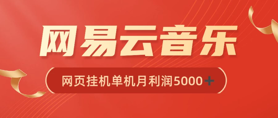 很火网易云挂机脚本多开网页版，一台电脑月收益5000+ - 灵魂源码网-网站搭建教学-软件开发-小程序源码