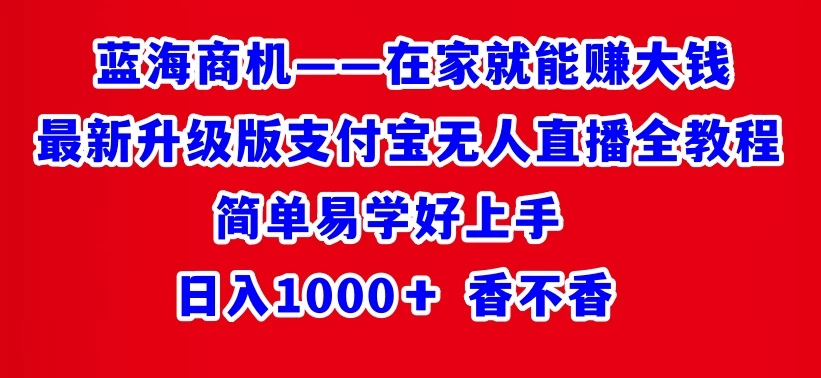 最新升级版支付宝无人直播全教程 在家就能赚大钱 日入1000+ - 灵魂源码网-网站搭建教学-软件开发-小程序源码
