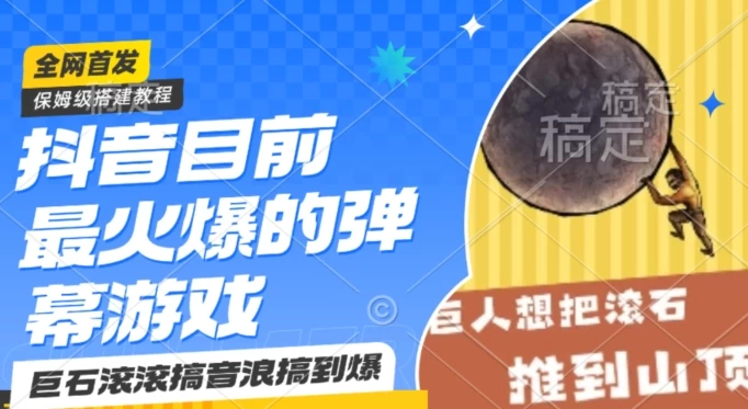 抖音最火的弹幕游戏巨石滚滚，搞音浪搞到爆，保姆级搭建教程，日入1000+ - 灵魂源码网-网站搭建教学-软件开发-小程序源码
