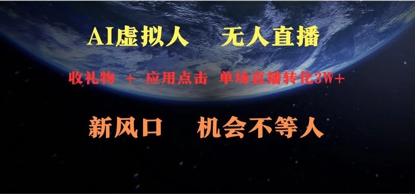 AI虚拟人直播 新风口 可操作性强 一天收益3万 - 灵魂源码网-网站搭建教学-软件开发-小程序源码