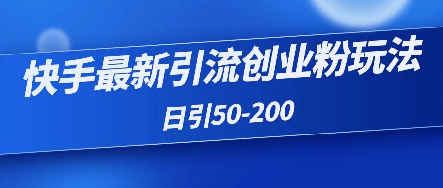 快手最新引流创业粉玩法,日引50-200 - 灵魂源码网-网站搭建教学-软件开发-小程序源码