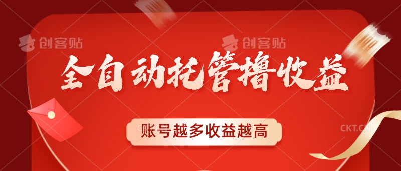 全自动托管撸收益，账号越多赚越多，成倍递增 - 灵魂源码网-网站搭建教学-软件开发-小程序源码