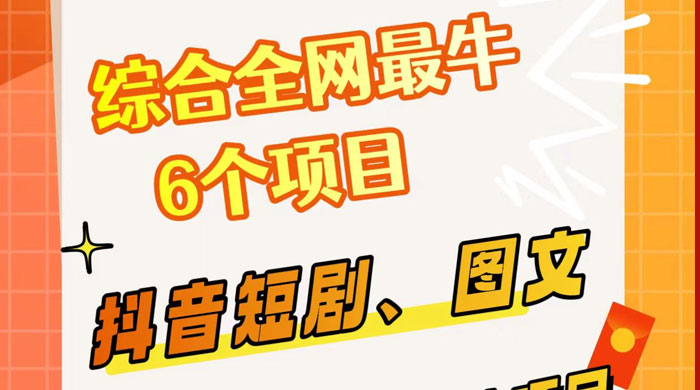 综合全网 6 个副业项目，有手就能做，新手、小白也能轻松上手 - 灵魂源码网-网站搭建教学-软件开发-小程序源码
