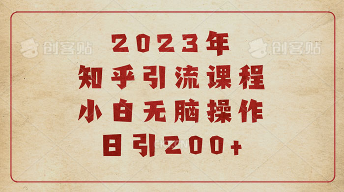 2023 知乎引流课程：小白无脑操作日引 200+ - 灵魂源码网-网站搭建教学-软件开发-小程序源码