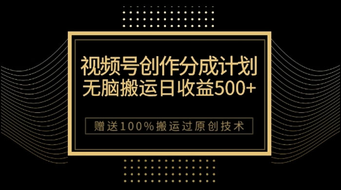 视频号分成计划与私域双重变现,纯搬运无技术,日入 3~5 位数 - 灵魂源码网-网站搭建教学-软件开发-小程序源码
