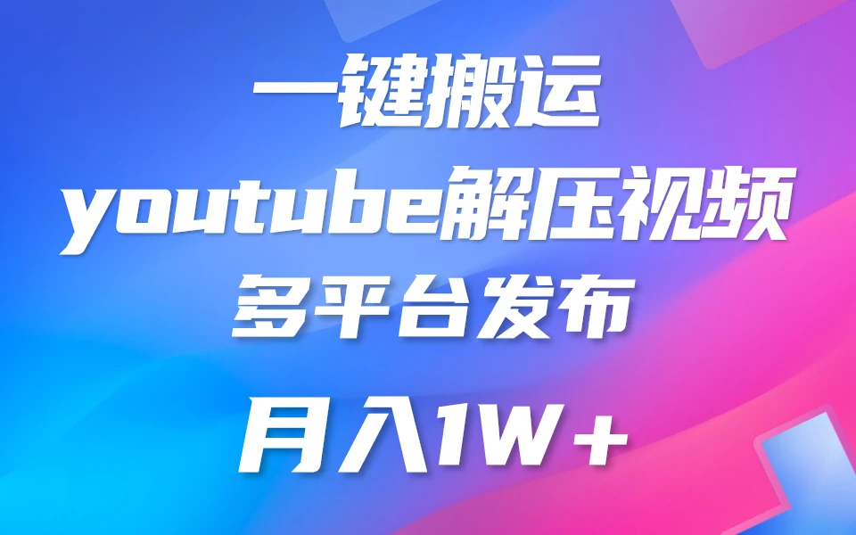 中视频计划全新玩法,一键搬运油管解压视频,多平台发布赚取收益1分钟上手,月入2W+ - 灵魂源码网-网站搭建教学-软件开发-小程序源码