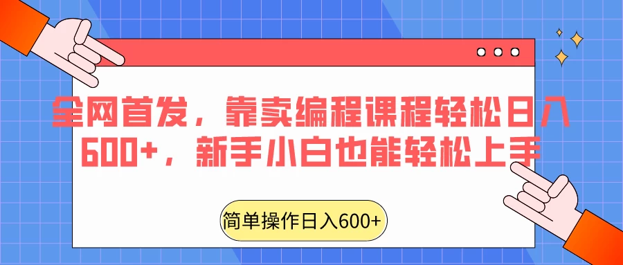全网首发,靠卖编程课程轻松日入600+,新手小白也能轻松上手 - 灵魂源码网-网站搭建教学-软件开发-小程序源码