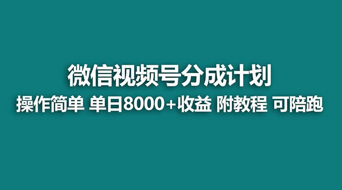 蓝海项目，视频号分成计划，单天收益 8000+，附玩法教程 - 灵魂源码网-网站搭建教学-软件开发-小程序源码