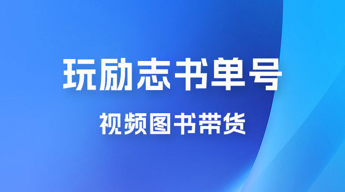 暴利冷门赛道，玩励志书单号，视频图书带货，一月轻松2w+ - 灵魂源码网-网站搭建教学-软件开发-小程序源码