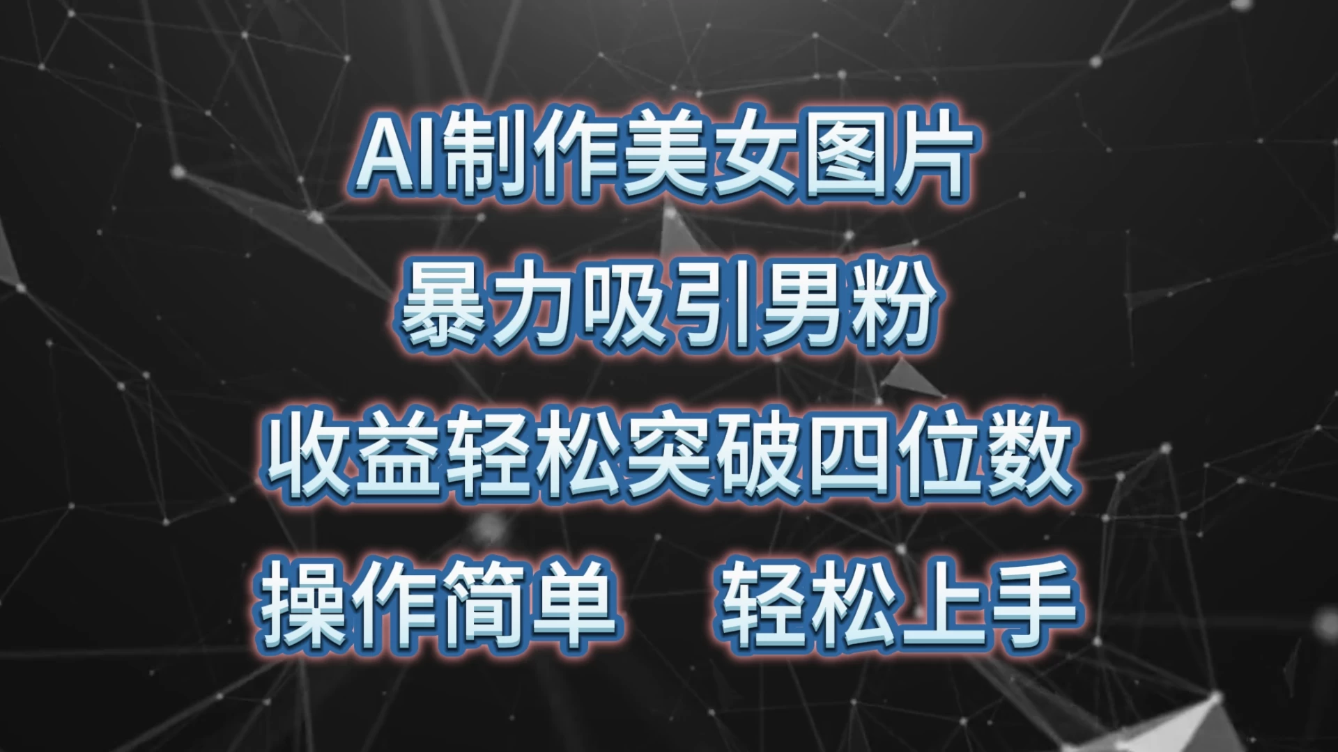 AI制作美女图片，暴力吸引男粉，收益突破四位数，操作简单，轻松上手 - 灵魂源码网-网站搭建教学-软件开发-小程序源码