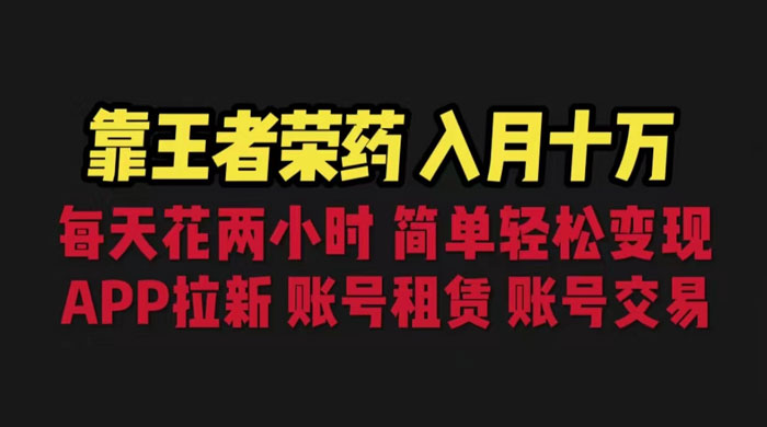 暑期游戏项目：每天两小时，多种变现，拉新、账号租赁，账号交易 - 灵魂源码网-网站搭建教学-软件开发-小程序源码