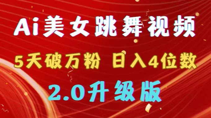 靠Ai美女跳舞视频，5天破万粉，日入4位数，多种变现方式，升级版2.0 - 灵魂源码网-网站搭建教学-软件开发-小程序源码