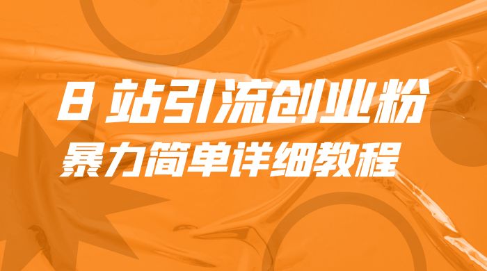 B 站引流创业粉：暴力简单详细教程 - 灵魂源码网-网站搭建教学-软件开发-小程序源码