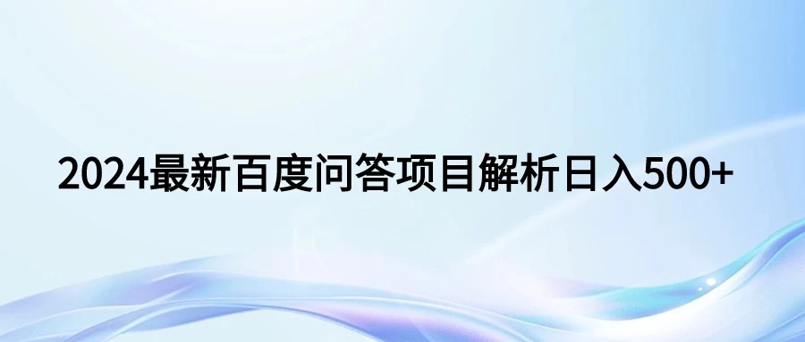 2024年最新百度问答,小白也可轻松上手,长期稳定项目日入500+ - 灵魂源码网-网站搭建教学-软件开发-小程序源码