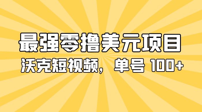 最强零撸美金项目：沃克短视频，单号 100+ 可多号操作 - 灵魂源码网-网站搭建教学-软件开发-小程序源码