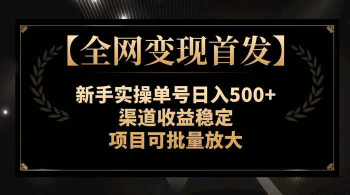 新手实操单号日入 500+,渠道收益稳定,项目可批量放大 - 灵魂源码网-网站搭建教学-软件开发-小程序源码