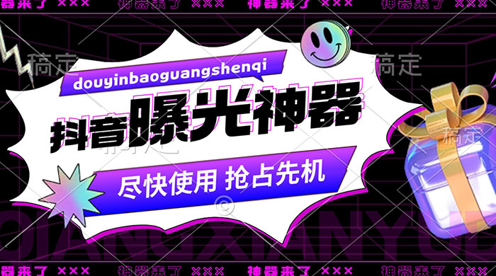 抖音多功能曝光神器,新功能打造爆款账号,曝光量翻 10 倍,流量滚滚来! - 灵魂源码网-网站搭建教学-软件开发-小程序源码