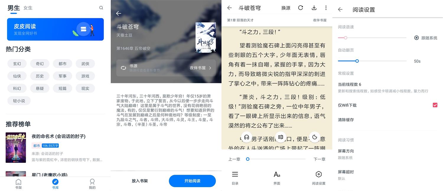 安卓 皮皮阅读 v1.6.0 去广告版 - 灵魂源码网-网站搭建教学-软件开发-小程序源码