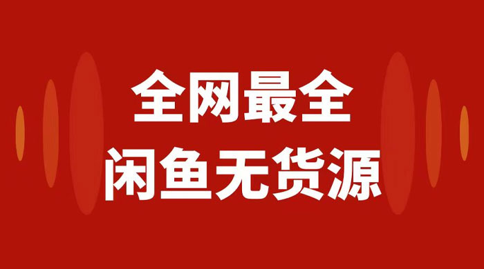 月入 3w+ 的闲鱼无货源保姆级教程 2.0：新手小白从 0-1 开店盈利手把手干货教学 - 灵魂源码网-网站搭建教学-软件开发-小程序源码