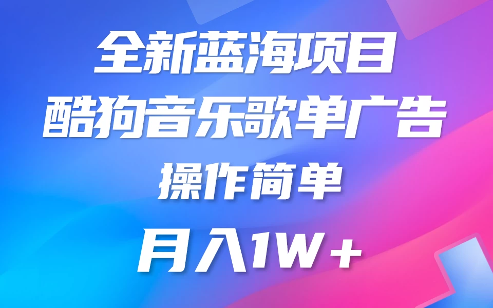 全新冷门项目,酷狗音乐广告位赏金项目全解析,可持续赚取收益 操作简单 小白也能做 - 灵魂源码网-网站搭建教学-软件开发-小程序源码