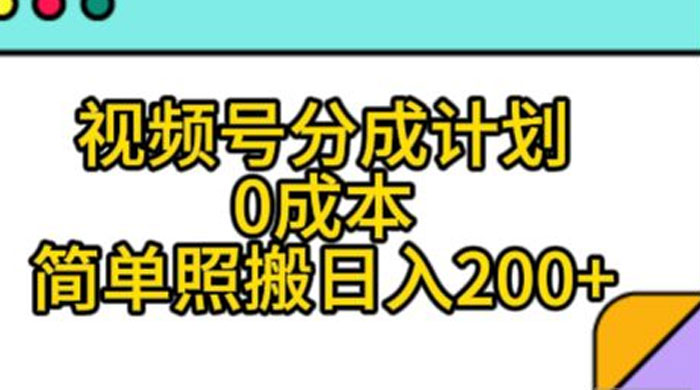 视频号分成计划,0 成本,简单照搬日入 200+ - 灵魂源码网-网站搭建教学-软件开发-小程序源码