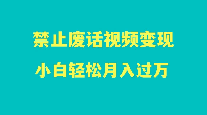 最新蓝海项目，靠禁止废话视频变现，一部手机，小白轻松月入过万！ - 灵魂源码网-网站搭建教学-软件开发-小程序源码