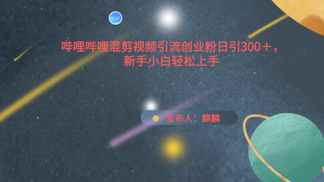 哔哩哔哩混剪视频引流创业粉，日引300+，新手小自轻松上手 - 灵魂源码网-网站搭建教学-软件开发-小程序源码