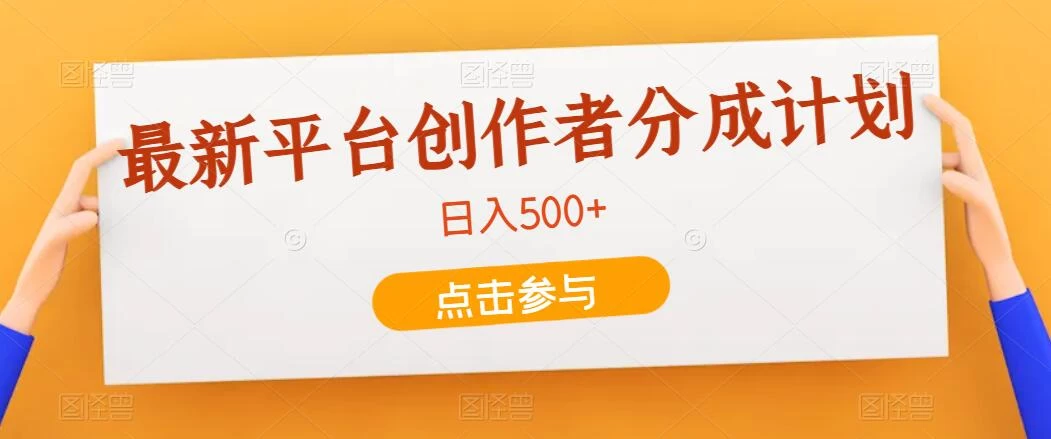 最新平台创作者分成计划，只靠复制粘贴，700播放100收益，日入500+ - 灵魂源码网-网站搭建教学-软件开发-小程序源码