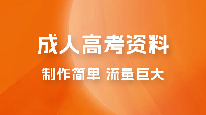 外面收费 2980 风口项目，成人高考资料，制作简单，流量巨大 - 灵魂源码网-网站搭建教学-软件开发-小程序源码