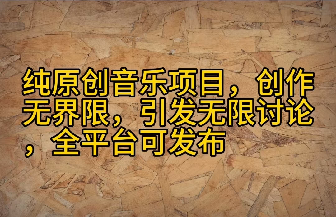 纯原创音乐项目，创作无界限，引发无限讨论，全平台可发布 - 灵魂源码网-网站搭建教学-软件开发-小程序源码