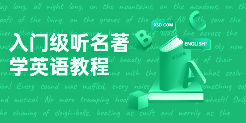 入门级听名著学英语教程 - 灵魂源码网-网站搭建教学-软件开发-小程序源码