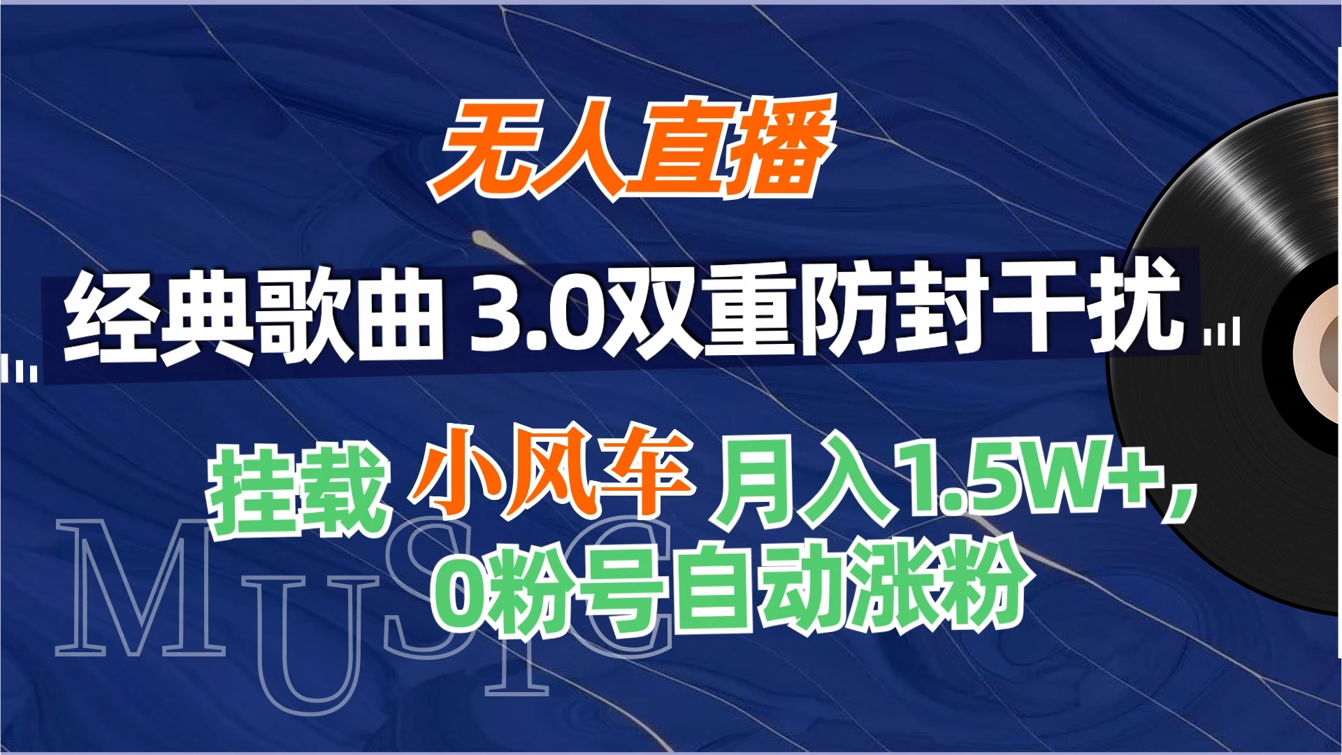 无人直播经典歌曲3.0双重防封干扰,挂载小风车任务月入1.5W+,放养式开播,自动变现。 - 灵魂源码网-网站搭建教学-软件开发-小程序源码