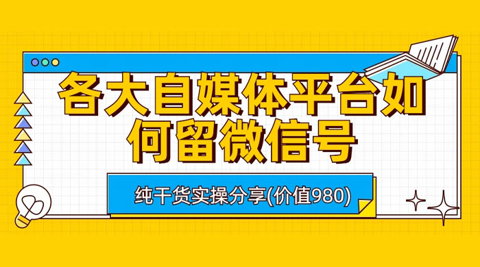 各大自媒体平台如何留微信号，详细实操教学 - 灵魂源码网-网站搭建教学-软件开发-小程序源码