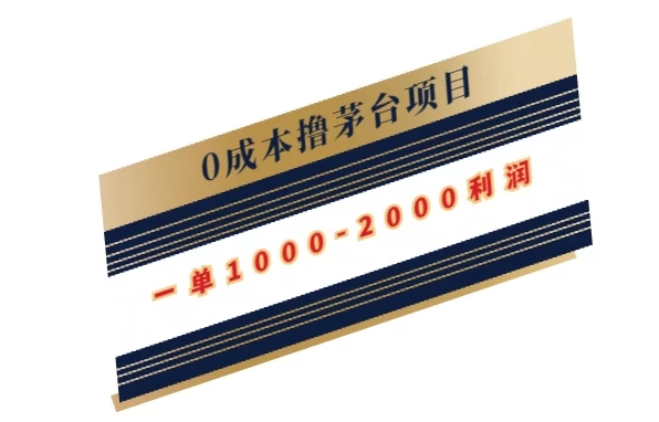0成本撸茅台项目，一单1000-2000利润 - 灵魂源码网-网站搭建教学-软件开发-小程序源码