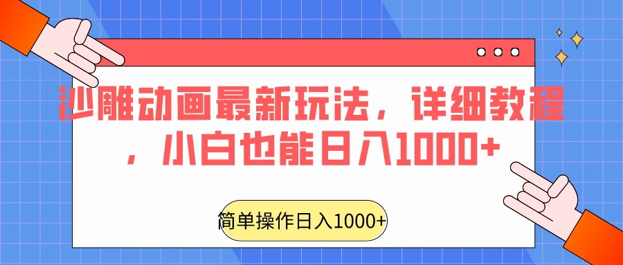 沙雕动画最新玩法,详细教程,小白也能日入1000+ - 灵魂源码网-网站搭建教学-软件开发-小程序源码