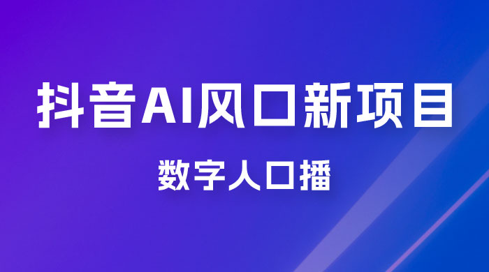 单月涨粉 30W,抖音 AI 风口新项目,数字人口播,每天五分钟,保姆级教学 单月涨粉 30W,抖音 AI 风口新项目,数字人口播,每天五分钟,保姆级教学