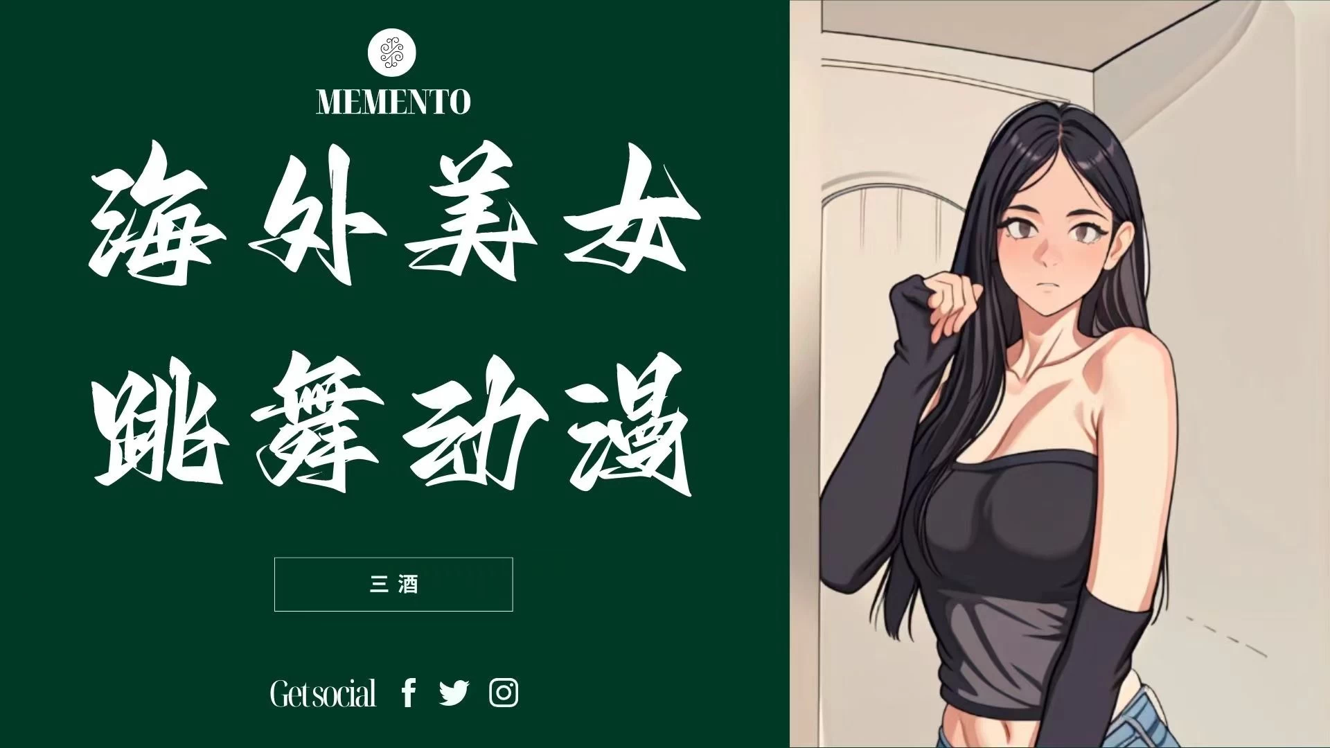 海外美女跳舞动漫，暴力玩法，听话照做即可，非传统搬运 - 灵魂源码网-网站搭建教学-软件开发-小程序源码