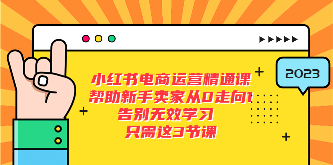 小红书电商·运营精通课：帮助新手卖家从 0 走向 1 ，告别无效学习「 7 节视频课」 - 灵魂源码网-网站搭建教学-软件开发-小程序源码