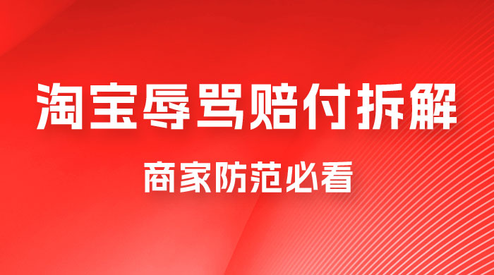 仅揭秘:淘宝辱骂赔付拆解,成功一次 300,换号可无限撸(附软件+教程) 仅揭秘:淘宝辱骂赔付拆解,成功一次 300,换号可无限撸(附软件+教程)