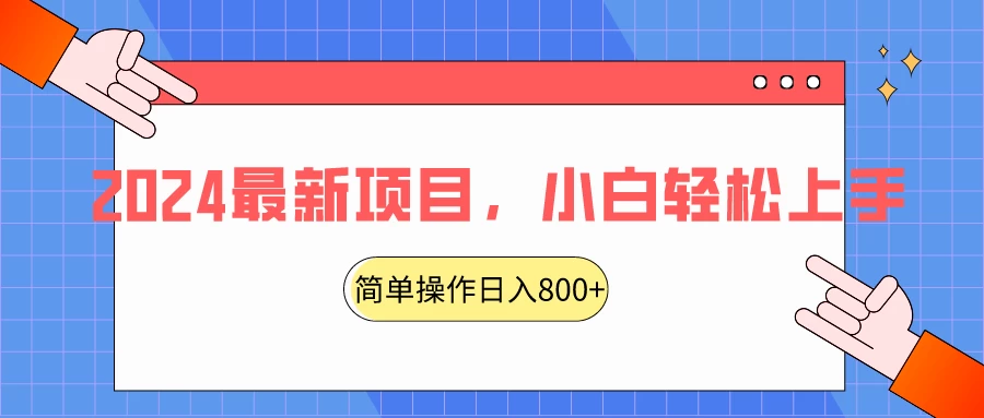 2024最新项目,红娘项目,简单操作轻松日入800+ - 灵魂源码网-网站搭建教学-软件开发-小程序源码