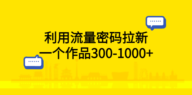 利用流量密码拉新：一个作品 300-1000+ - 灵魂源码网-网站搭建教学-软件开发-小程序源码