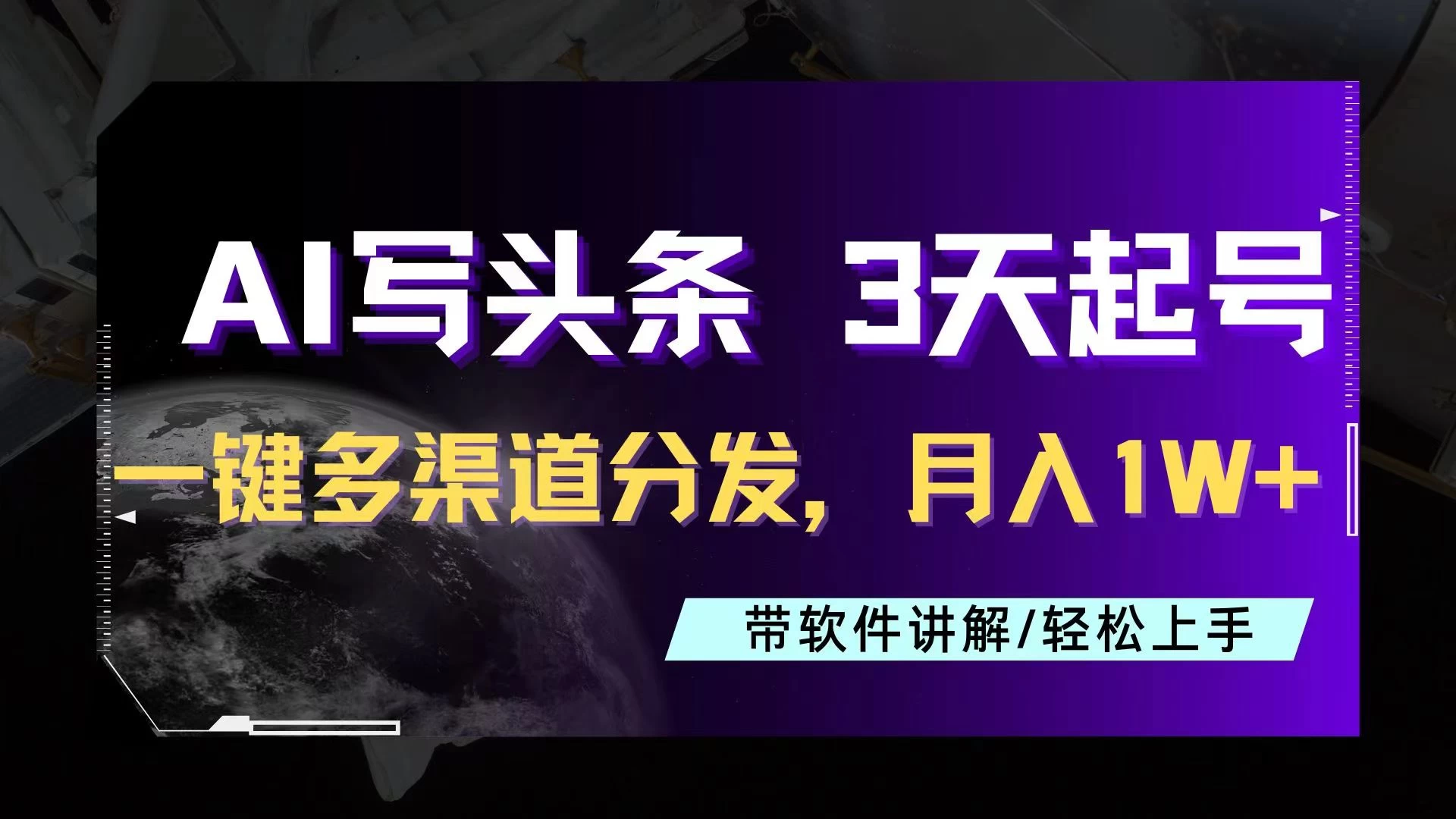 AI助力头条写文,三天起号超简单,3分钟一条,一键多渠道分发,复制粘贴月入1W+ - 灵魂源码网-网站搭建教学-软件开发-小程序源码