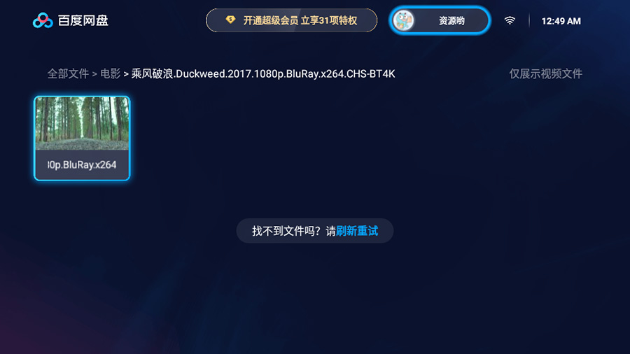 图片[2] - 百度网盘TV版 v1.11.0无广告大屏幕看视频 - 灵魂源码网-网站搭建教学-软件开发-小程序源码