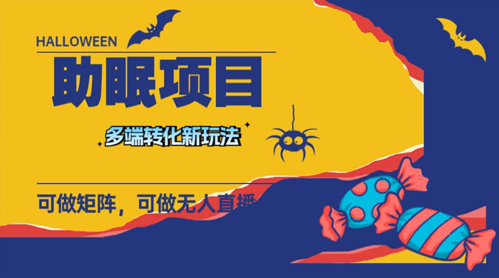 最新助眠项目，多段转化，可矩阵、无人直播、短视频，持久操作日入过千 - 灵魂源码网-网站搭建教学-软件开发-小程序源码