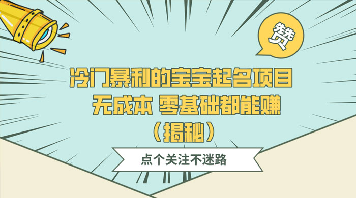 冷门暴利的宝宝起名项目 ，无成本零基础都能赚（揭秘） - 灵魂源码网-网站搭建教学-软件开发-小程序源码